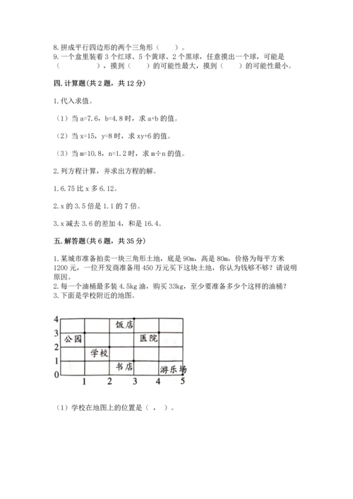 人教版数学五年级上册期末考试试卷含精品答案.docx