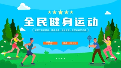 卡通手绘全民健身运动PPT模板
