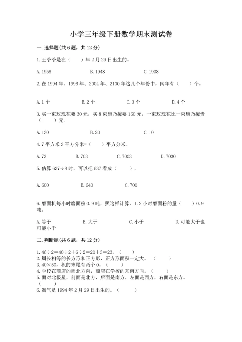 小学三年级下册数学期末测试卷及完整答案(有一套).docx