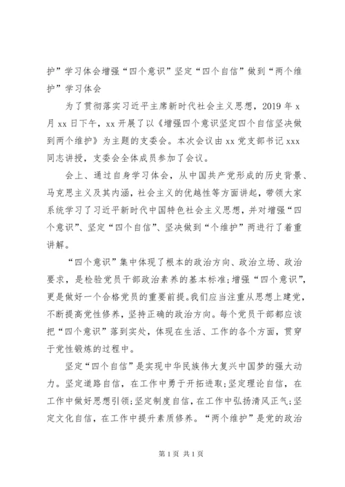 增强“四个意识”、坚定“四个自信”、做到“两个维护”.docx