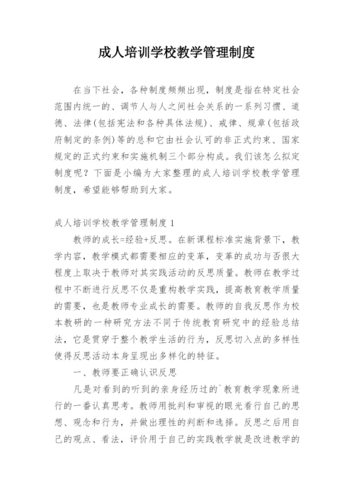 成人培训学校教学管理制度.docx