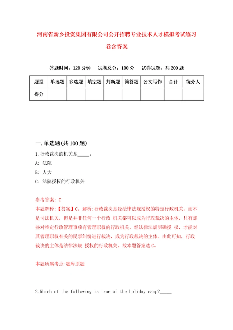 河南省新乡投资集团有限公司公开招聘专业技术人才模拟考试练习卷含答案第0卷