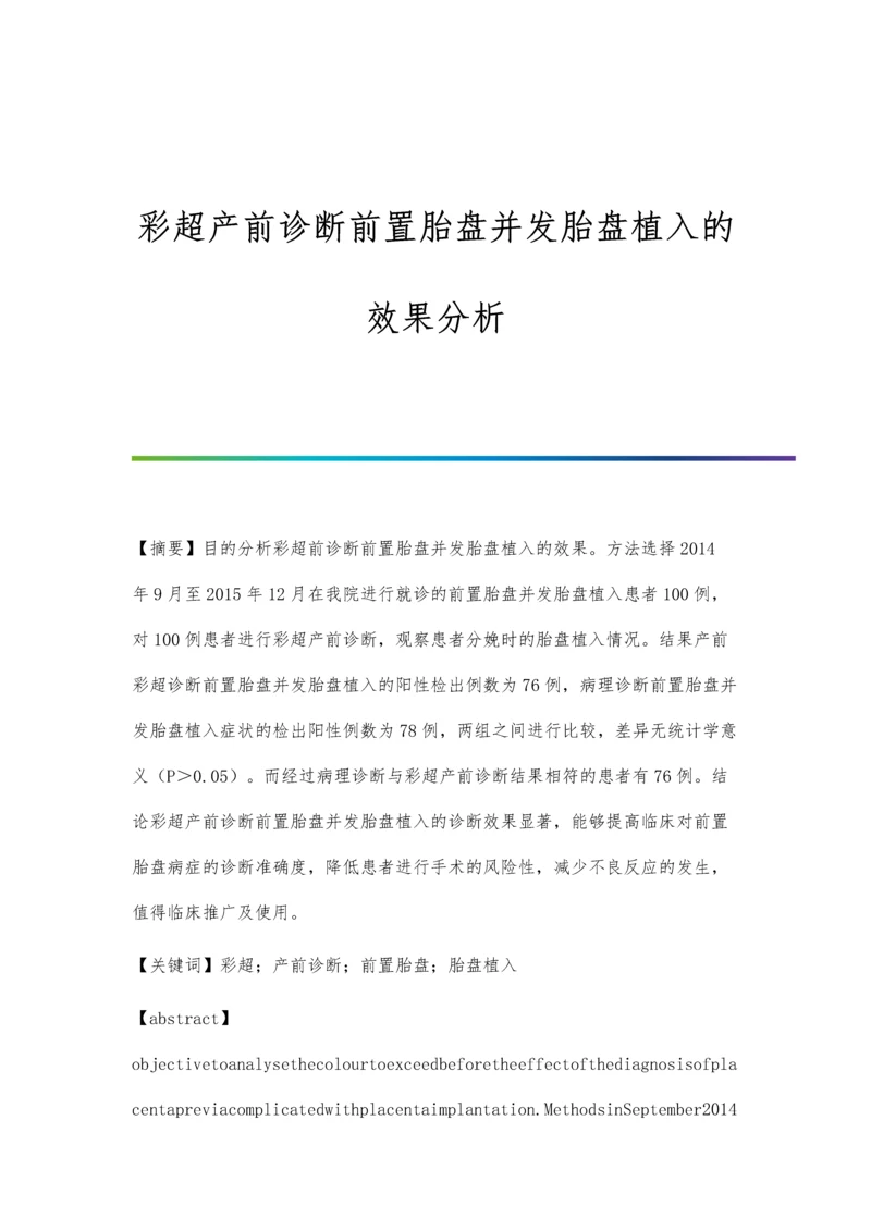 彩超产前诊断前置胎盘并发胎盘植入的效果分析.docx