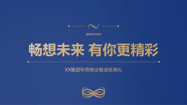 蓝金简约质感通用企业年会PPT模板