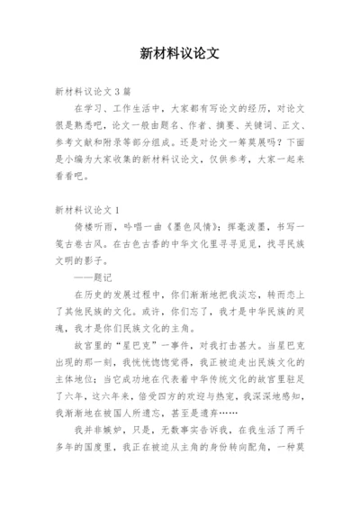 新材料议论文.docx