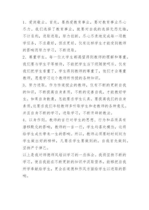 学习师德师风心得体会.docx