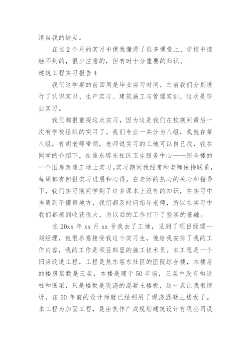 建筑工程实习报告_1.docx