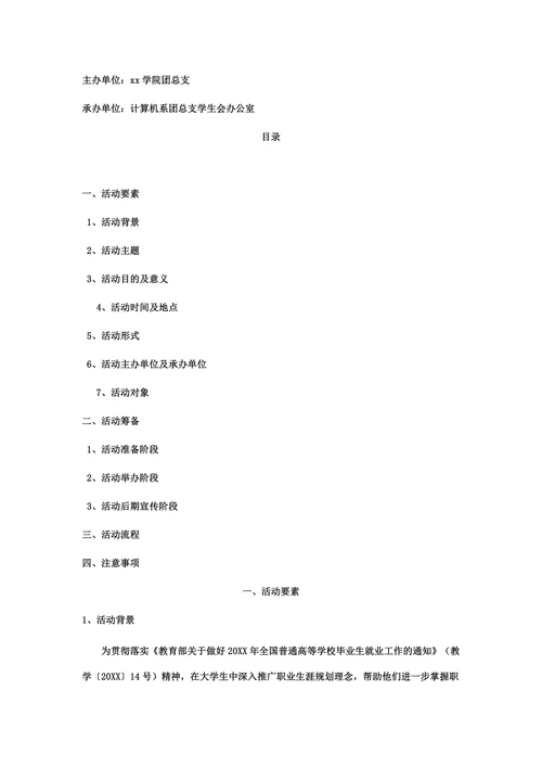 大学生职业生涯大赛策划