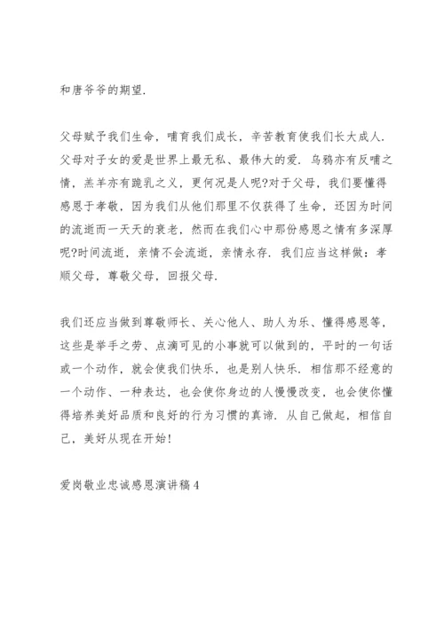爱岗敬业忠诚感恩主题演讲稿4篇.docx