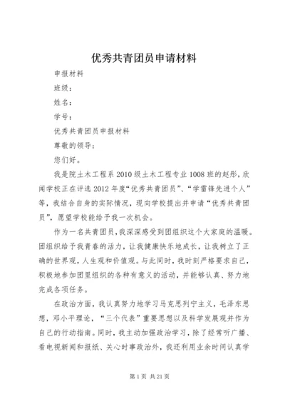 优秀共青团员申请材料_1 (2).docx