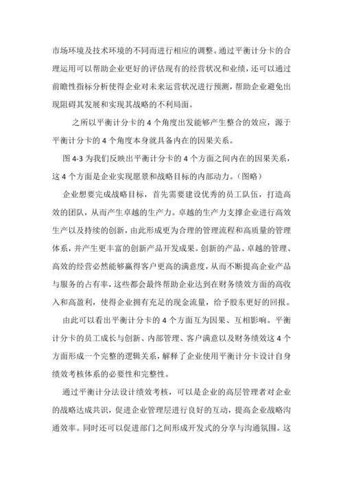 4第四章平衡计分卡.docx