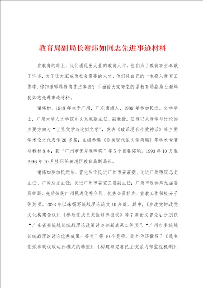 教育局副局长谢炜如同志先进事迹材料