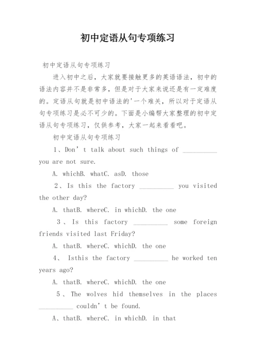 初中定语从句专项练习.docx