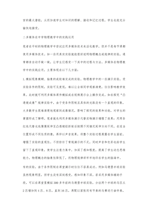 浅析多媒体在中学物理教学中的合理运用.docx