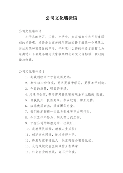 公司文化墙标语_1.docx