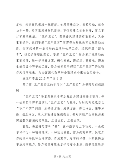 学习落实“三严三实”改进党的作风建设.docx