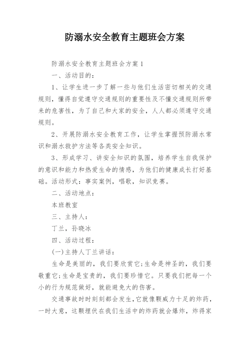 防溺水安全教育主题班会方案.docx