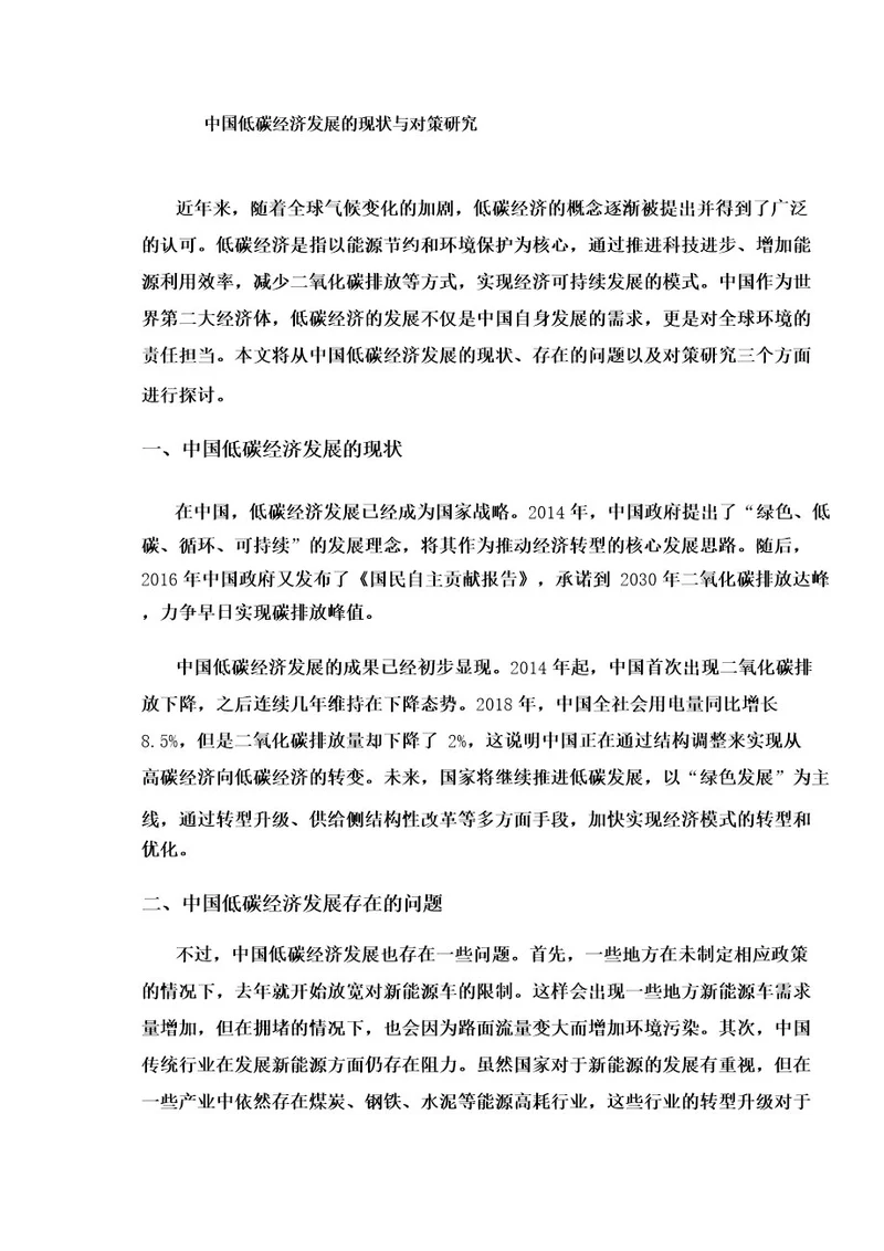 中国低碳经济发展的现状与对策研究