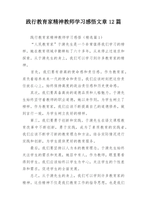 践行教育家精神教师学习感悟文章12篇.docx