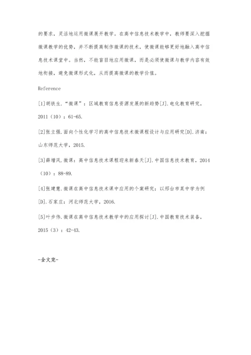 高中信息技术微课教学探讨.docx