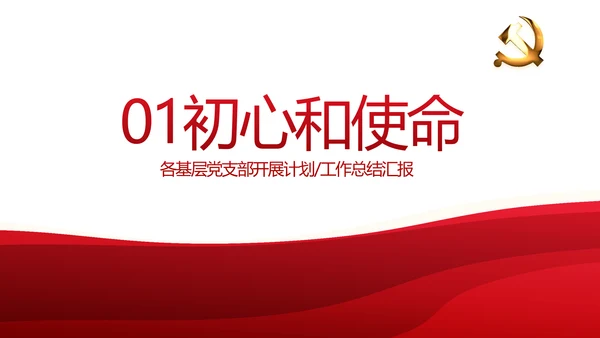 红色党建党支部年终述职报告工作计划动态PPT模板
