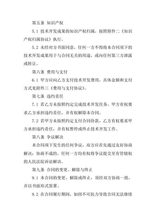 技术开发委托合同