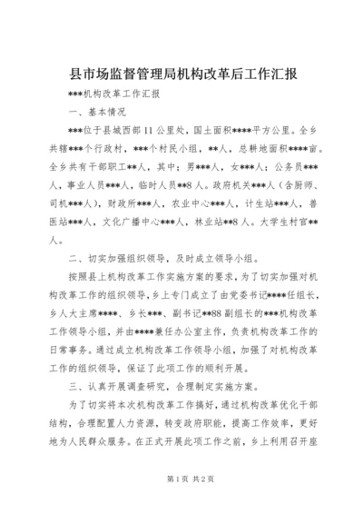 县市场监督管理局机构改革后工作汇报 (4).docx