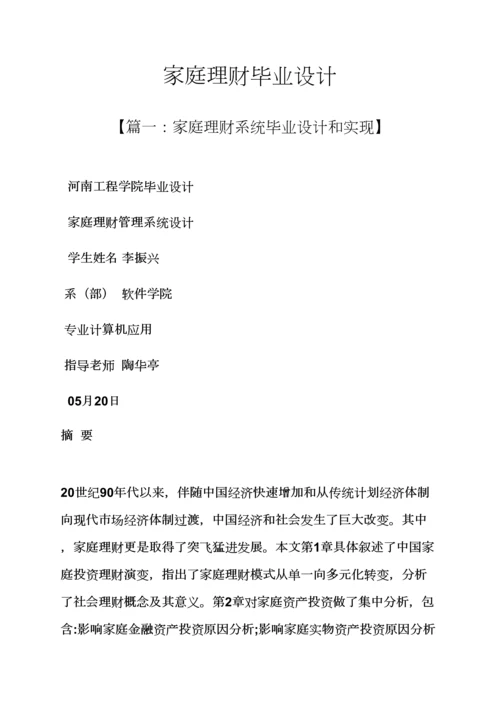 家庭作文之家庭理财毕业设计方案.docx