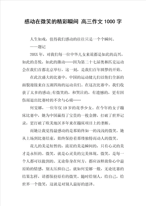 感动在微笑的精彩瞬间高三作文1000字