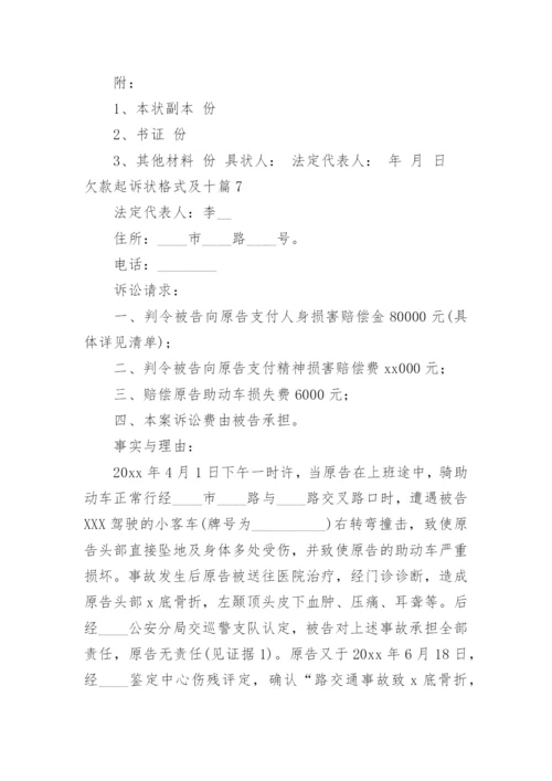 欠款起诉状格式及.docx