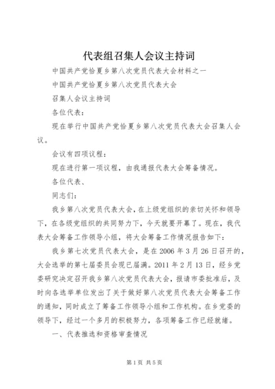 代表组召集人会议主持词.docx