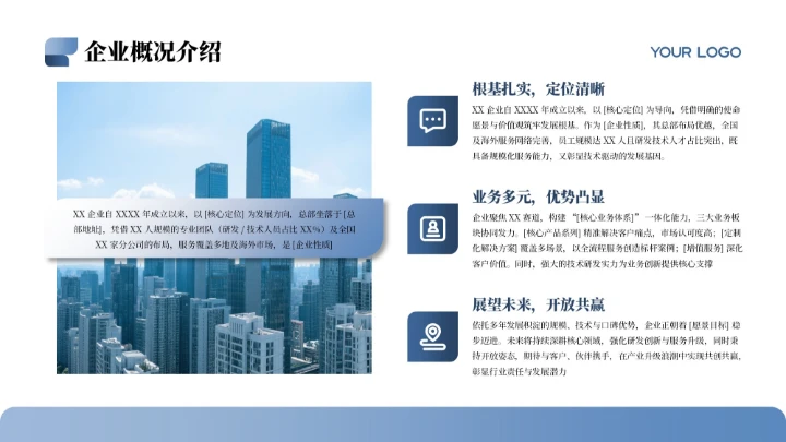 蓝色商务简约风企业介绍PPT模板