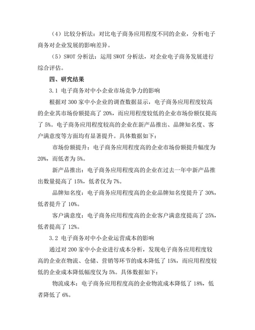 电子商务对中小企业发展的影响