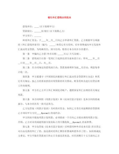 2023年银行外汇借钱合同范本.docx