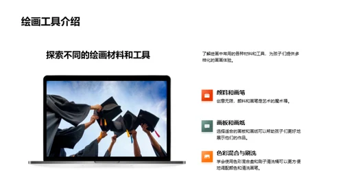 激发绘画乐趣