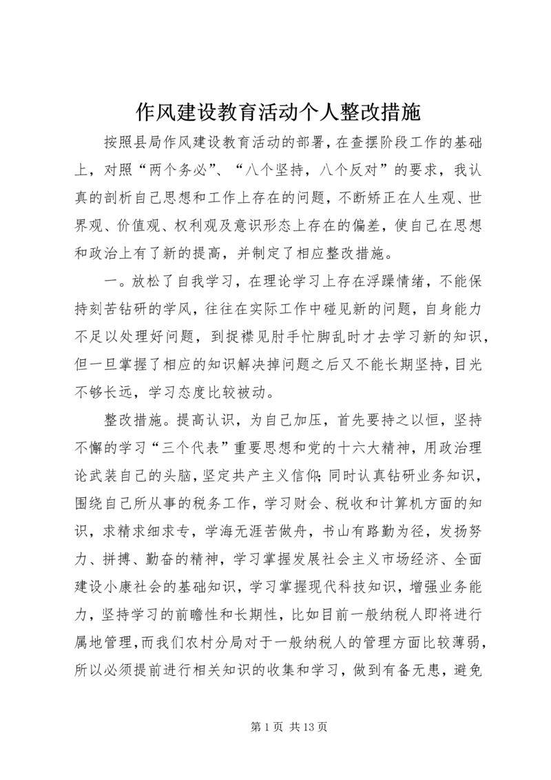 作风建设教育活动个人整改措施.docx