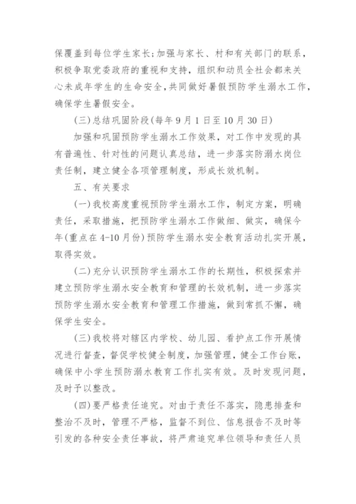 暑假防溺水安全教育活动方案.docx