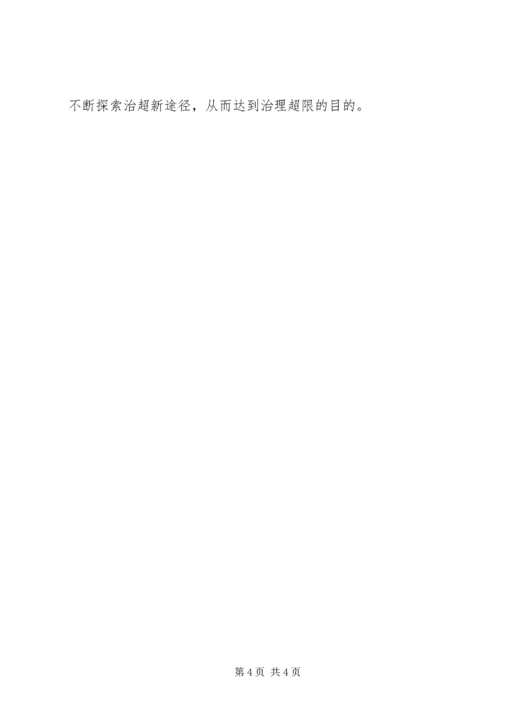 基层干部对超限治理工作的认识体会.docx