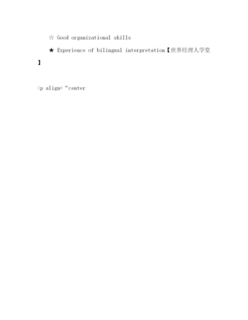 精编之大集团公司英文助理简历模板.docx