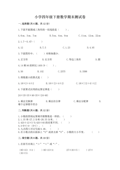 小学四年级下册数学期末测试卷附完整答案【全优】.docx