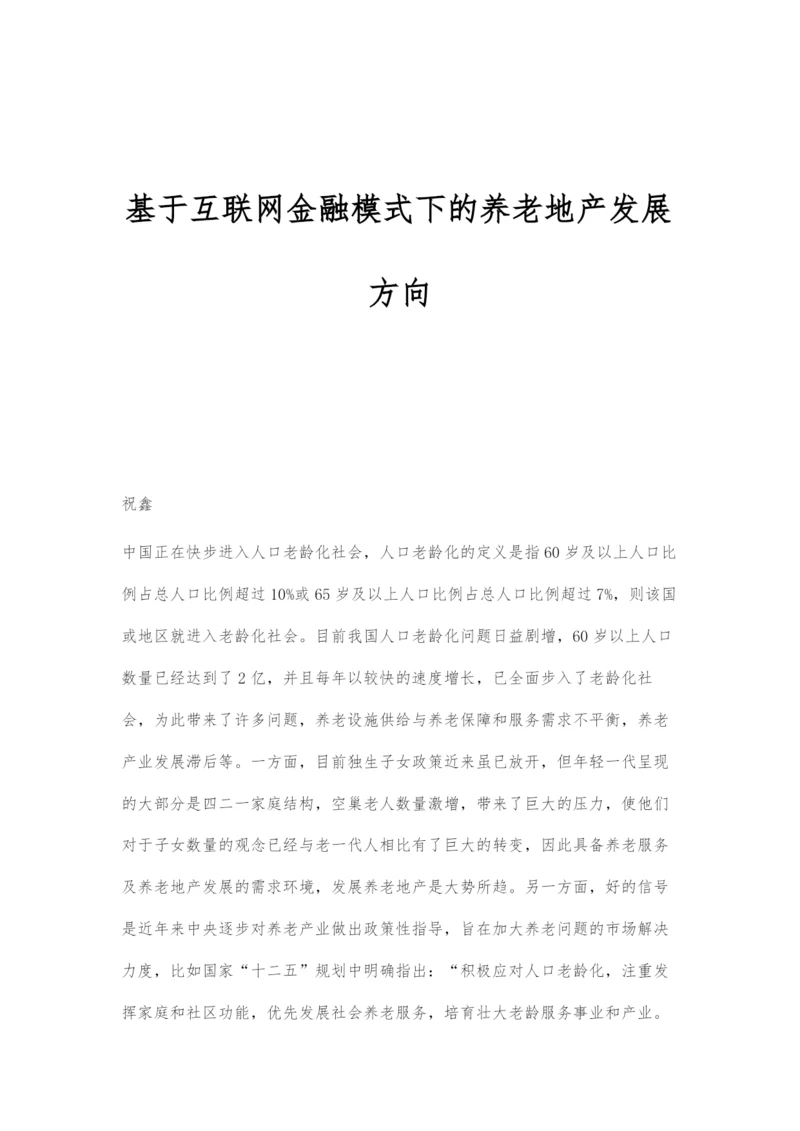 基于互联网金融模式下的养老地产发展方向.docx