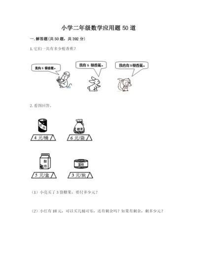 小学二年级数学应用题50道带答案（预热题）.docx