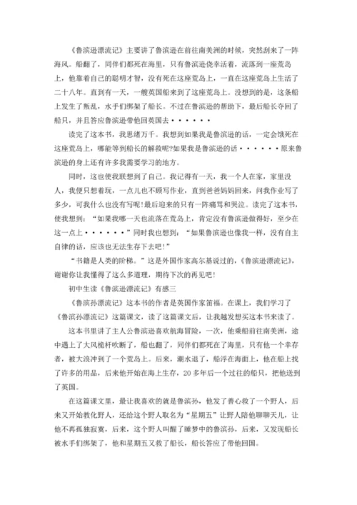 初中生读《鲁滨逊漂流记》有感七篇.docx