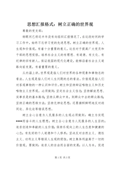 思想汇报格式：树立正确的世界观.docx