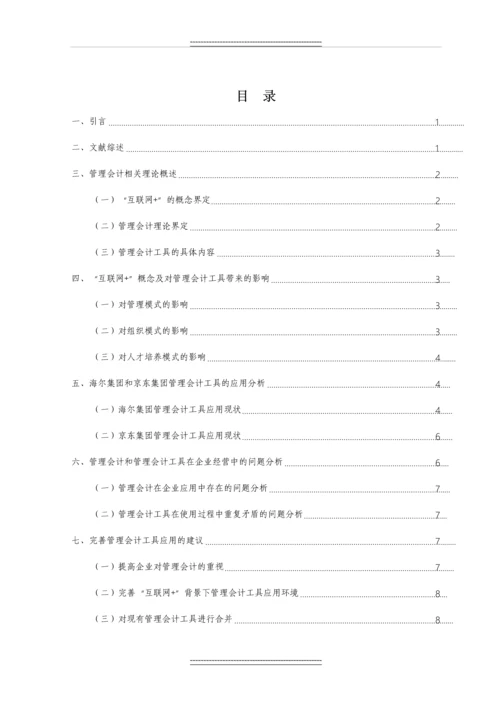 “互联网-”模式下会计工具在企业的应用分析--毕业.docx