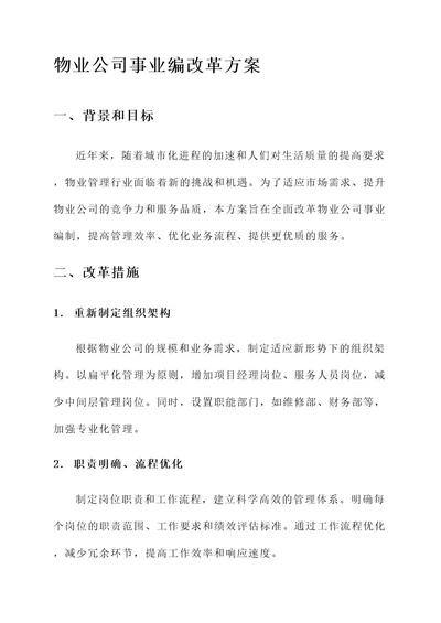 物业公司事业编改革方案