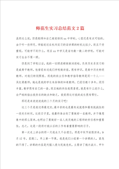 师范生实习总结范文2篇