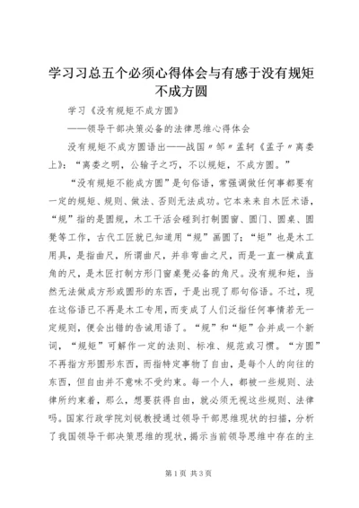 学习习总五个必须心得体会与有感于没有规矩不成方圆_1.docx