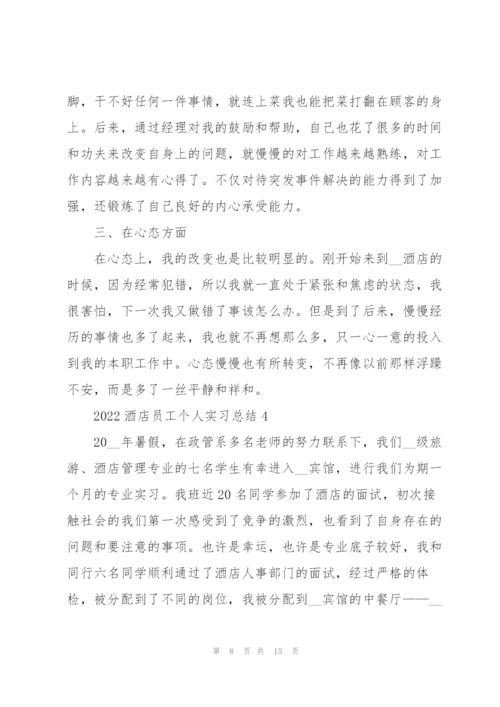 2022酒店员工个人实习总结.docx