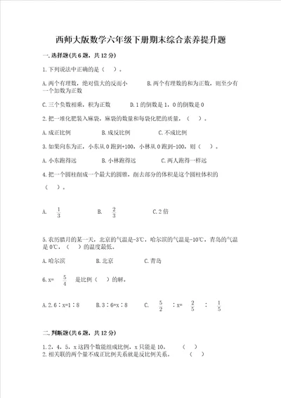 西师大版数学六年级下册期末综合素养提升题附答案轻巧夺冠